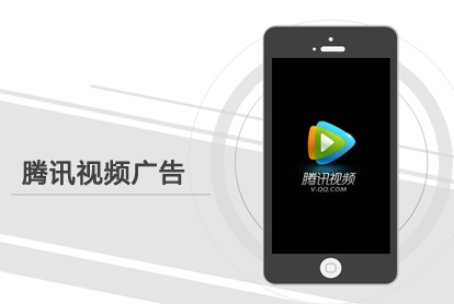 怎样投放腾讯视频广告？投放
